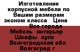 Изготовление корпусной мебели по Вашим размерам,эконом класса › Цена ­ 8 000 - Все города Мебель, интерьер » Шкафы, купе   . Волгоградская обл.,Волгоград г.